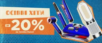 Осінні хіти | до -20% на техніку Dyson