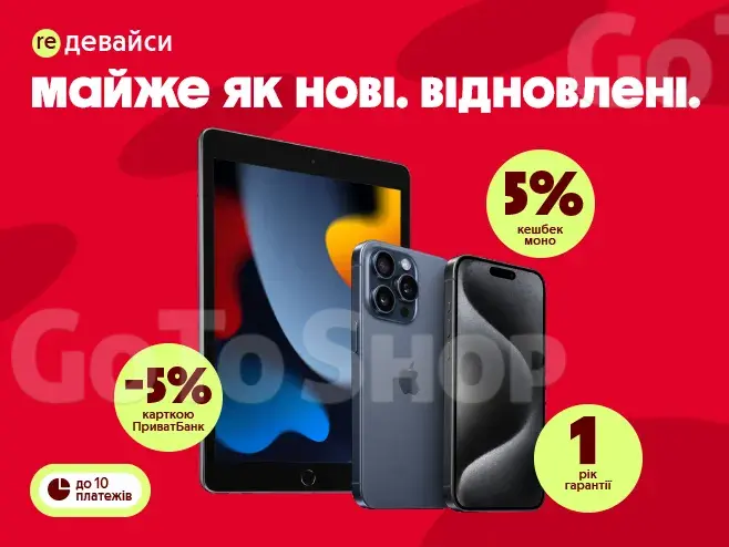 Обери re-девайс вигідно.