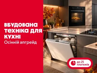 Кухонний комфорт — вбудований стиль!