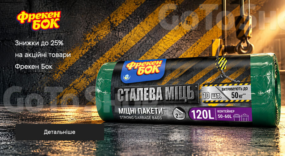 Акція Фрекен Бок