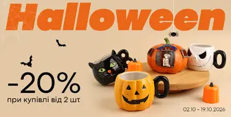 Halloween-настрій зі знижкою -20%