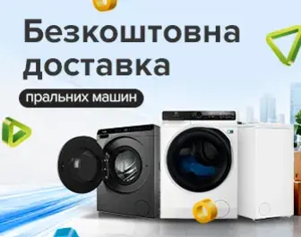 Безкоштовна доставка Пральних машин
