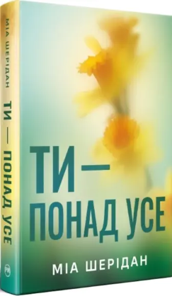 Ти – понад усе. Книга 2 + суперобкладинка