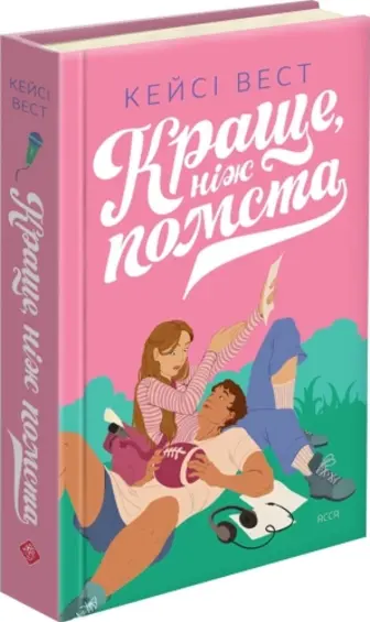Краще, ніж помста