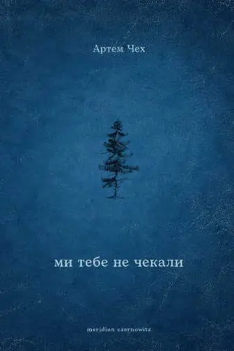 Ми тебе не чекали