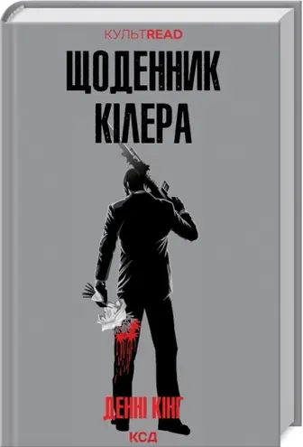 Щоденник кілера