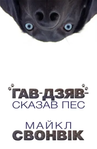 «Гав-дзяв» — сказав пес