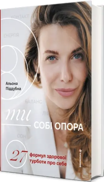 Ти — собі опора