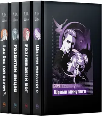 Комплект з 4 книг серії «Школа Всіх Святих» Л. Дж. Шен