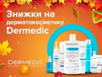 Знижки на продукцію Dermedic