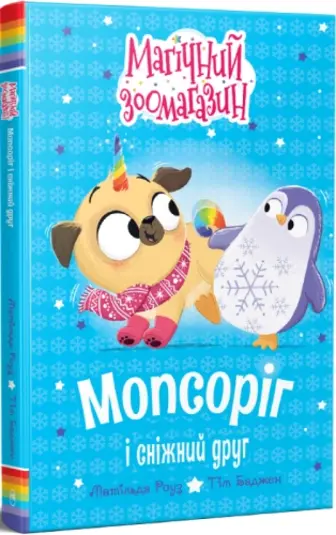 Мопсоріг і сніжний друг. Книга 3