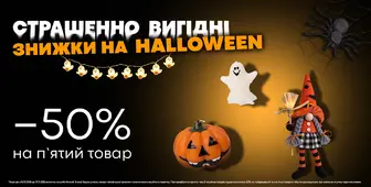 Страшенно вигідні знижки на HALLOWEEN