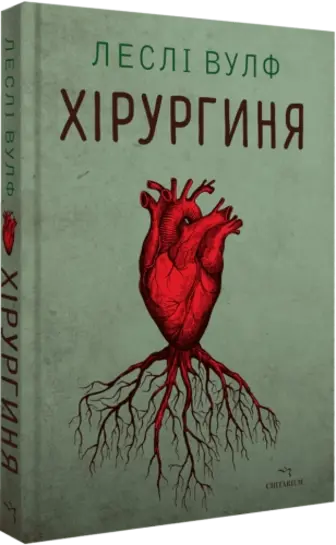 Хірургиня