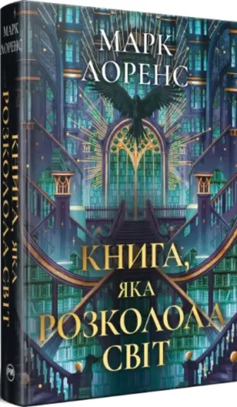 Книга, яка розколола світ. Книга 2 + суперобкладинка