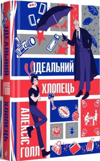 Ідеальний хлопець