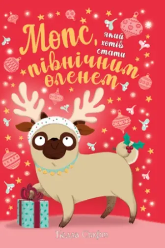Мопс, який хотів стати північним оленем. Книга 2