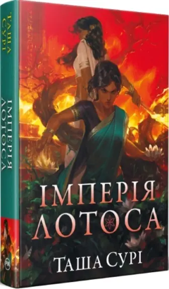 Імперія лотоса. Книга 3 + суперобкладинка