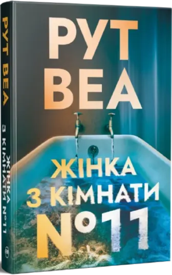 Жінка з кімнати № 11 (кольоровий зріз)