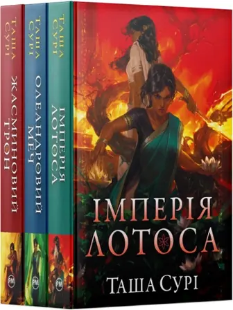 Комплект з 3 книг серії «Князівства у вогні» Таші Сурі