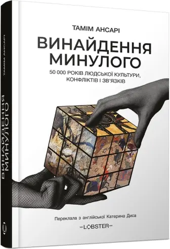 Винайдення минулого. 50 000 років людської культури, протистоянь і об’єднань