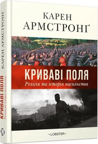 Криваві поля. Релігія та історія насильства