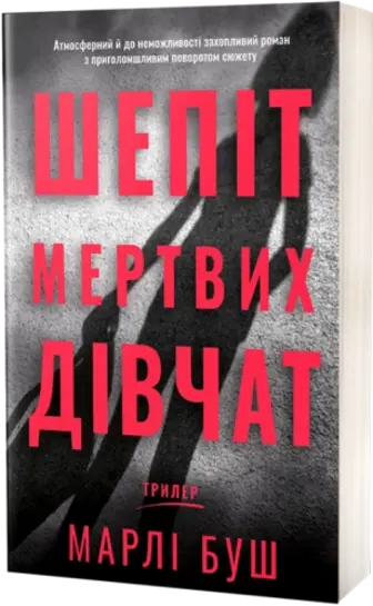 Шепіт мертвих дівчат