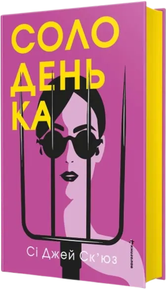 Солоденька. Книга 1