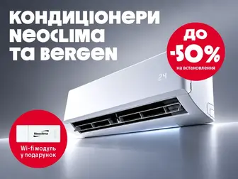 На кондиціонери Neoclima знижка до – 50% на встановлення + Wi-Fi модуль!