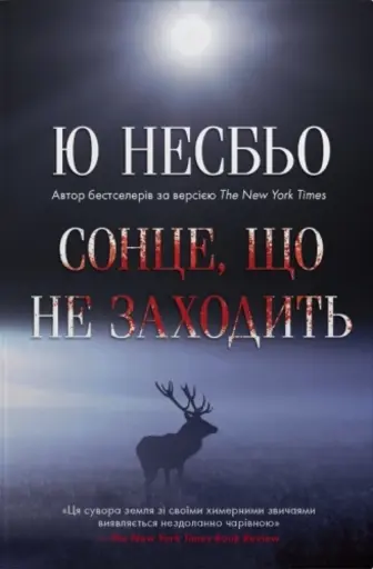 Сонце, що не заходить. Книга 2
