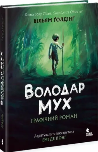 Володар мух. Графічний роман