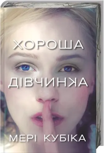 Хороша дівчинка Limited edition