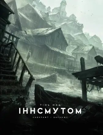Тінь над Іннсмутом
