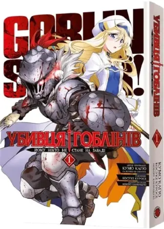 Убивця гоблінів. Омнібус 1. Томи 1–2