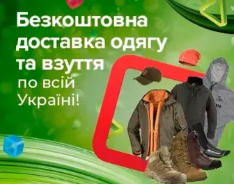 Безкоштовна доставка одягу, взуття та аксесуарів всією Україною!
