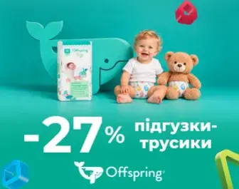 Знижка -27% на підгузки-трусики Offspring