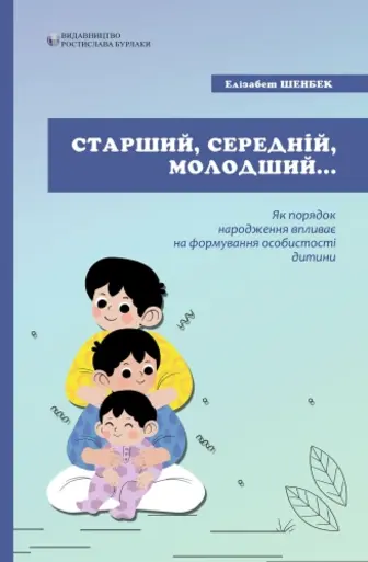 Старший, середній, молодший. Як порядок народження впливає на формування особистості дитини