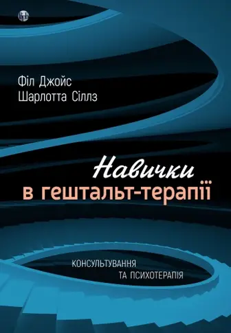 Навички в гештальт-терапії. Консультування та психотерапія