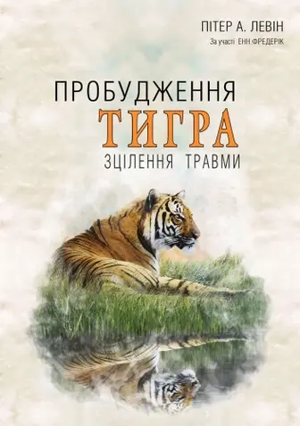 Пробудження тигра: Зцілення травми