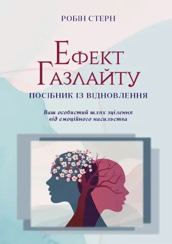 Ефект Газлайту. Посібник із відновлення: Ваш особистий шлях зцілення від емоційного насильства