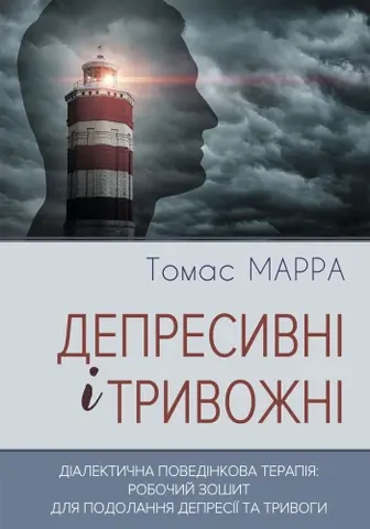 Депресивні і тривожні. Діалектична поведінкова терапія: робочий зошит