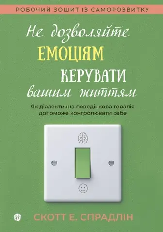 Не дозволяйте емоціям керувати вашим життям