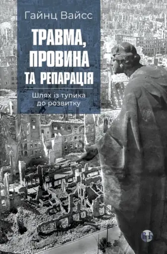 Травма, провина та репарація. Шлях із тупика до розвитку