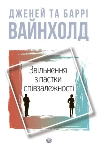 Звільнення з пастки співзалежності