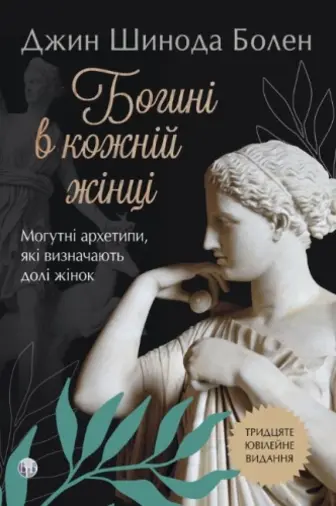 Богині в кожній жінці. Могутні архетипи, які визначають долі жінок