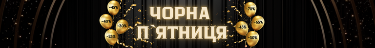 Чорна Пʼятниця