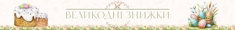 Великодні знижки