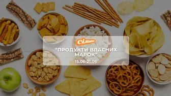 Акція "Продукти власних марок" від мережі магазинів Сільпо 15-21 червня: знижки на горіхи, снеки, молочні продуктиї до -42%