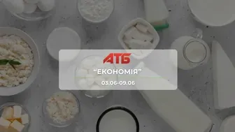 Анонс акції "Економія" від мережі магазинів АТБ 3- 9 червня: знижки до -54% на 48% на каву, морозиво, молочні продукти