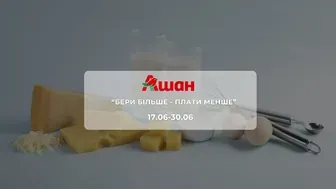 Акція "Бери більше - Плати менше" від мережі магазинів Ашан 17 - 30 червня : знижки до 33% на продукти, напої