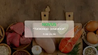 Акція "Тижневі знижки" від мережі магазинів Новус 11 - 24 червня: знижки до -40% на продукти, побутову хімію та товари для тварин